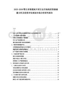 2025-2030鄂爾多斯煤炭開采行業(yè)市場現(xiàn)狀資源儲量分析及投資評估規(guī)劃市場分析研究報告
