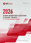 2026中國職場展望與薪酬趨勢報告（中英文版）-cgp-202605