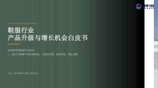 2026年鞋服行業(yè)產(chǎn)品升級與增長機(jī)會白皮書-數(shù)字100
