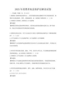 2025年消费者权益保护法解读试卷