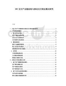 NFC支付產(chǎn)業(yè)鏈結(jié)構(gòu)與移動(dòng)支付商業(yè)模式研究