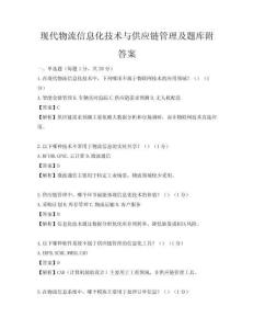 现代物流信息化技术与供应链管理及题库附答案