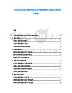 東北煤炭期貨市場價格波動影響因素企業風險防控策略研究報告