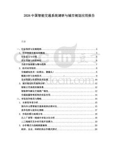 2026中國智能交通系統調研與城市規劃應用報告