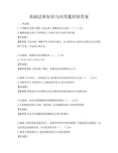 基礎法律知識與應用題庫附答案