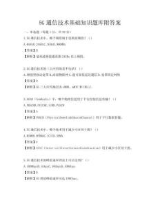 5G通信技术基础知识题库附答案