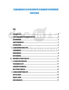 交通運輸規劃行業市場深度研究與發展趨勢與投資前景預測研究報告