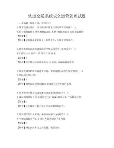軌道交通系統安全運營管理試題