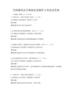 全國通用會計準(zhǔn)則實務(wù)操作與考試及答案