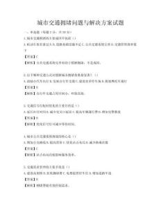 城市交通擁堵問題與解決方案試題
