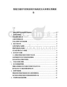 智能交通信號控制系統市場現狀及未來增長預測報告