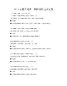 2025年科普閱讀：基因編輯技術(shù)試題