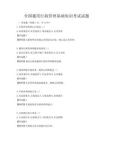 全國通用行政管理基礎知識考試試題