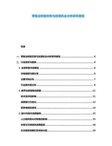 零售业转型态势与投资机会分析研究报告