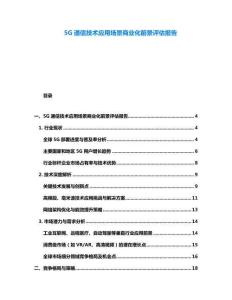 5G通信技術(shù)應(yīng)用場景商業(yè)化前景評估報(bào)告