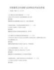 全國通用公共道德與法律知識考試及答案