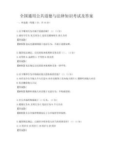 全國通用公共道德與法律知識考試及答案