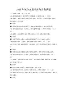 2026年城市交通法規與安全試題