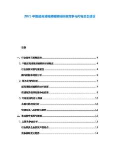 2025中國超高清視頻編解碼標準競爭與內容生態建設