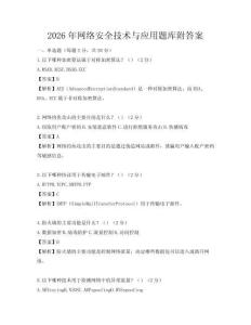 2026年網絡安全技術與應用題庫附答案