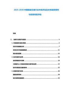 2025-2030中國智能交通行業市場評估及未來趨勢預判與投資風險評估