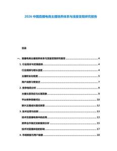 2026中國直播電商主播培養(yǎng)體系與流量變現(xiàn)研究報告