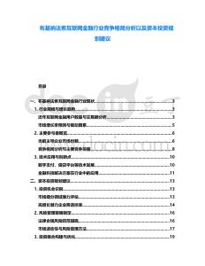 布基納法索互聯網金融行業競爭格局分析以及資本投資規劃建議