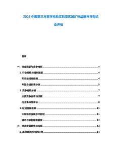 2025中国第三方医学检验实验室区域扩张战略与并购机会评估