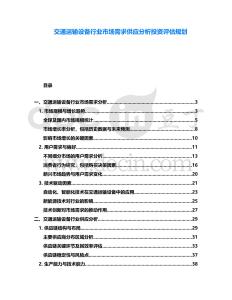 交通運輸設備行業市場需求供應分析投資評估規劃