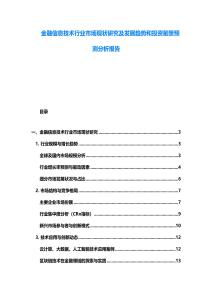 金融信息技術行業市場現狀研究及發展趨勢和投資前景預測分析報告