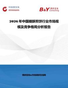 2026年中國(guó)糖酥煎餅行業(yè)市場(chǎng)規(guī)模及競(jìng)爭(zhēng)格局分析報(bào)告