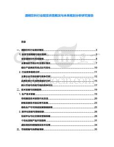 酒精飲料行業現實供需概況與未來規劃分析研究報告
