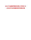 2025中電建路橋集團(tuán)有限公司秋招30人筆試歷年參考題庫附帶答案詳解