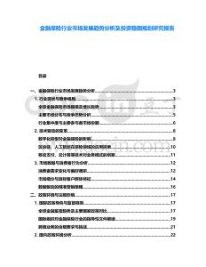 金融保險行業市場發展趨勢分析及投資穩固規劃研究報告