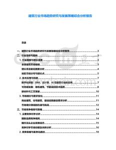 建筑行業市場趨勢研究與發展策略綜合分析報告