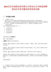 2025北京市地鐵運(yùn)營(yíng)有限公司供電分公司校園招聘筆試歷年參考題庫(kù)附帶答案詳解