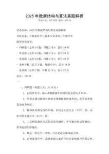 2025年數據結構與算法真題解析