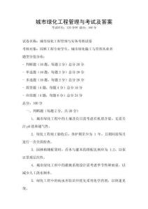 城市綠化工程管理與考試及答案