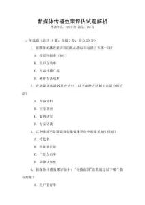 新媒體傳播效果評估試題解析
