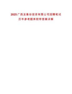 2025廣西龍象谷投資有限公司招聘筆試歷年參考題庫附帶答案詳解