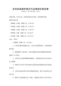 女性自我保護(hù)意識(shí)與法律知識(shí)測(cè)試卷
