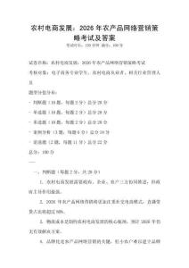農村電商發展：2026年農產品網絡營銷策略考試及答案
