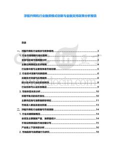 浮船升降機(jī)行業(yè)融資模式創(chuàng)新與金融支持政策分析報(bào)告