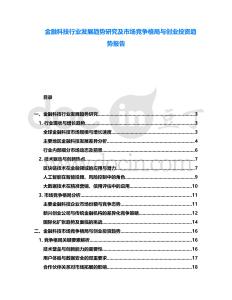 金融科技行業發展趨勢研究及市場競爭格局與創業投資趨勢報告
