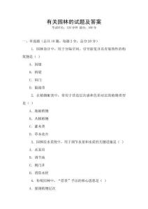 有關園林的試題及答案