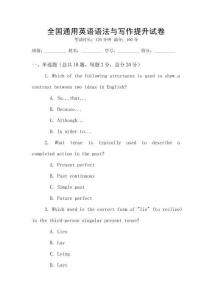 全國通用英語語法與寫作提升試卷