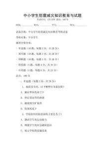 中小学生防震减灾知识教育与试题
