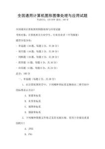 全國通用計算機圖形圖像處理與應(yīng)用試題