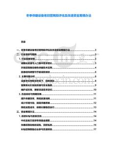 冬季供暖設備老舊管網段評估及改造資金籌措辦法