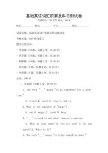 基礎英語詞匯積累及科目測試卷